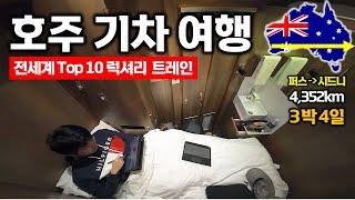 호주 대륙 횡단열차 리뷰 / 많이 비싼 럭셔리 기차 여행 (1/3편)