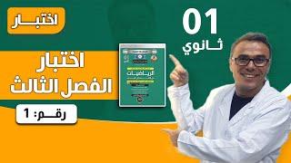 اختبار الفصل الثالث في الرياضيات للاولى ثانوي رقم 1