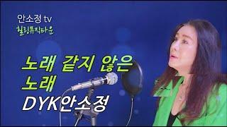 🟠 들을수록 빠져드는 '노래 같지 않은 노래' (안소정) #나를울리는사랑