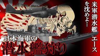 日本の裏側に侵入した米国の英雄...米海軍潜水艦隊のエース vs 日本海軍　日本海で繰り広げられた潜水艦狩り／宗谷海峡を封鎖せよ