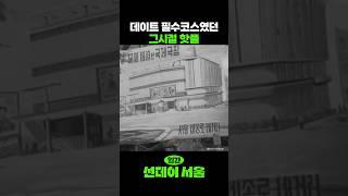 1985년 4월, 데이트 필수코스였던 그시절 핫플 #이슈 #korean #뉴스 #1980s #1985 #광화문 #국제극장  #영화