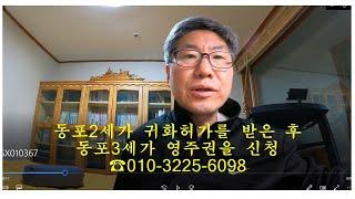 동포2세가 귀화 허가를 받은 후 동포3세가 영주권을 신청