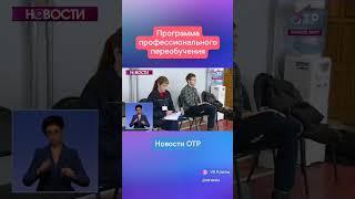 В России стартовала программа профессионального переобучения