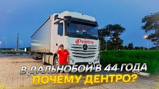 В ДАЛЬНОБОЙ В 44 ГОДА • ПОЧЕМУ ДЕНТРО?