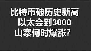 比特币会破历史新高，以太会到3000？山寨币何时爆涨？#OKX|BTC|ETH|XRP|ARB|SOL|DOGE|ANT|DYDX|ENS|AR|SHIB|ATOM|ROSE行情分享