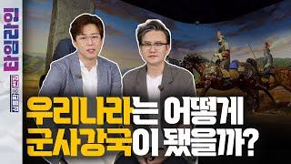 심용환&썬킴이 들려주는 군사기술 강군의 역사! 군사 강국 대한민국의 뿌리를 알아보자!│심용환&썬킴 타임라인 1회