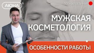 Мужская косметология: особенности работы косметолога с мужской кожей