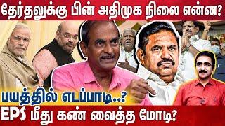 எடப்பாடி மோடியையோ, பாஜகவையோ பற்றி பேச பயம் | Journalist Priyan Exclusive | Edapadi Palanisami | Admk