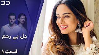 Dil-e-Bereham | Episode 1 | Serial Doble Farsi |  سریال ل دِل بے رحم - قسمت ۱ - دوبله فارسی | C31O