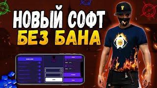 НОВЫЙ ТОПОВЫЙ СОФТ НА ФРИ ФАЕР БЕЗ БАНА СОФТ НА АНДРОИД БЕЗ БАНА | FREE FIRE СОФТ БЕЗ БАНА ЧИТ ФФ