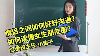 【恋爱班主任-小怡子】情侣之间如何好好沟通？如何读懂女生朋友圈？（2019）