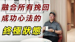 【分手挽回攻略SOP】融合所有分手/外遇挽回成功心法的終極狀態