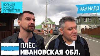 Плёс – самый классный маленький городок России. Достопримечательности и известные дачники