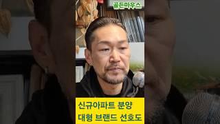 신규아파트 분양시 이젠 대형시공사 선호도 더 높아질듯. 신동아건설 법정관리신청