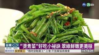 "燙青菜"好吃小祕訣 翠綠鮮嫩更美味 | 華視新聞 20190531