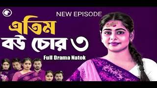 Atim Bou Chor 3 | এতিম বউ চোর ৩ (Full Natok) Eagle Team | Bangla Natok Facts| Daily Movie Explain BD