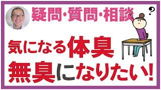 気になる体臭！無臭になりたい