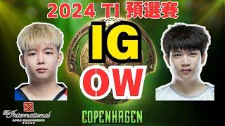 Dota2 2024 TI 預選賽 IG vs OW P2莫言卡卡  #dota2ti  #dota2lgd #dota2xg #dota2ame #dota2gameplay【Dota2賽事驛站】