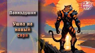 НОВЫЙ СЕРВЕР ПОШЛИ ТУДА?ЗАЧЕМ ОН НУЖЕН?КАК МОЖНО СДЕЛАТЬ ИГРУ ЛУЧШЕ?   PERFECT WORLD!