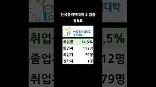 한국폴리텍대학 충청도 강원도 취업률 #shorts