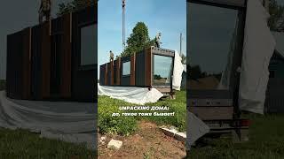 Распаковка дома из морского контейнера #домаизконтейнеров #домподключ