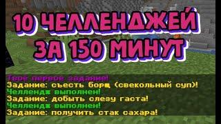 10 челленджей за 150 минут как установить