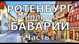 РОТЕНБУРГ  над рекой Таубер. Часть 2. ( Красная крепость. Красный Град). Rothenburg ob der Tauber.