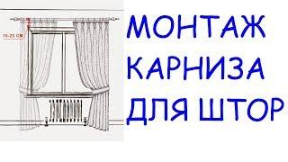 Как повесить карниз для штор на стену?