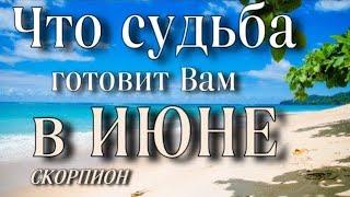 СКОРПИОН  — ЧТО ПО СУДЬБЕ В ИЮНЕ 2025? | Онлайн гадание Таро и Гороскоп | Анна Зверева