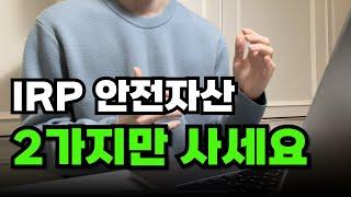 IRP 안전자산 딱 이렇게만 투자하세요 (ETF추천, 투자 전략)