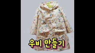 우비만들기  How To Make Raincoat