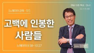 11.15 (화) "고백에 인봉한 사람들" 느헤미야 9:38-10:27