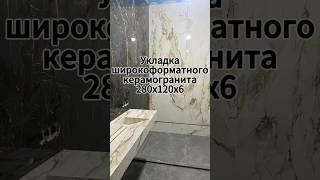 Укладка широкоформатного керамогранита 280х120х6 #batumi #diy #tiler #ремонтвбатуми #interiordesign