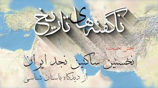 ناگفته های تاریخ، بخش نخست: نخستین ساکنین نجد ایران، دکتر بهرام قدیری
