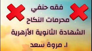 فقه حنفي محرمات النكاح الصف الثالث الثانوي ا. مروة سعد