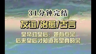 爆笑古言（完结文）我砸碎皇后爱物，皇帝劝皇后：她人呆，不是有意。皇后不信，后来才知道我是真的有点呆