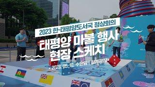 2023 한-태평양도서국 정상회의 태평양 마불 행사 현장 스케치