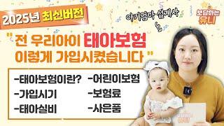 2025년 실제 아기 엄마 설계사가 알려주는 태아보험 총정리!! (가입 전 필수 시청) 이대로만 따라하세요~