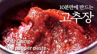 [SUB]고추장 10분만에 담그는법 | 간단하게 고추장 만들기 | 고추장담기 레시피 How to make Red pepper paste (gochujang)