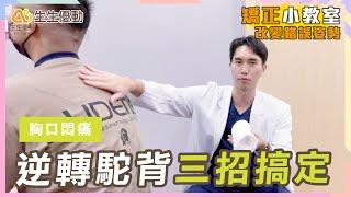 逆轉駝背超簡單！只要三招搞定！  | ft.吳岳龍物理治療師【矯正小教室 _ EP.3】－ 生生優動