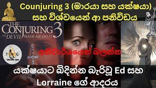 Counjuring 3 (මාරයා සහ යක්ෂයා)සහ විශ්වයෙන් ආ පනිවිඩය | adhyathmika deshaya