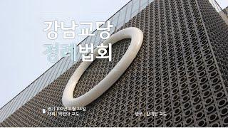 원기 109년 11월22일 원불교 강남교당 "법을 좇음"  지산 오인원교감 교무