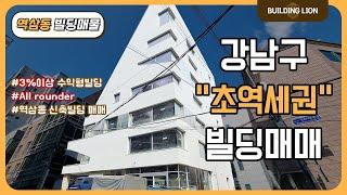 [강남구 역삼동] 강남구 초 역세권, 만실 운영중인 All rounder 역삼동 신축 빌딩 매매