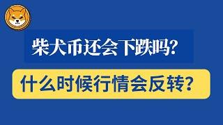 shib币 | 柴犬币 | 屎币 | 3月4日最新行情分析！柴犬币还会下跌吗？什么时候行情会反转？