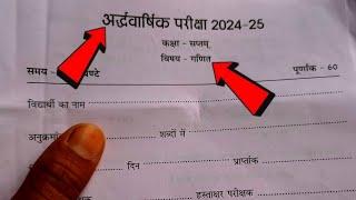 कक्षा सातवीं गणित का असली पेपर अर्धवार्षिक परीक्षा 2024| kaksha 7 ganit Paper Half Yearly 2024