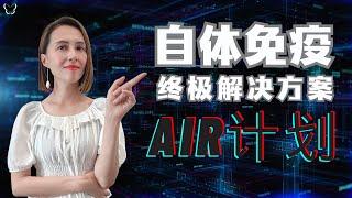 终极自体免疫解决方案 – AIR计划 | Ultimate Autoimmune Resolution - AIR Program