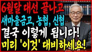 새마을금고·수협·농협·국민은행 결국엔 '이렇게' 변합니다! 예금 1원이라도 있다면 지금 당장 '이것' 하셔야 합니다!!｜금고안전성｜예금보호법｜노후대비｜오디오북