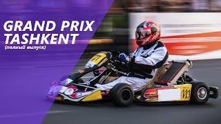 Видеорепортаж с первого «Grand Prix Tashkent» — как это было