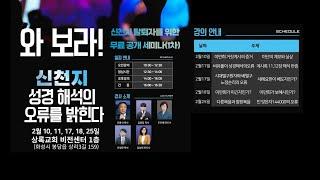 와보라! 신천지 성경해석의 오류를 밝힌다 | 비유풀이 성경해석의 오류 | 신천지 계보와 실상 | 신천지 탈퇴자를 위한 무료 세미나(1차) | 2023.2.11