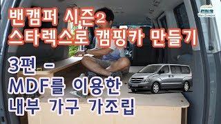 스타렉스 캠핑카 만들기 & 여행! 3화 MDF를 이용한 내부가구 가조립